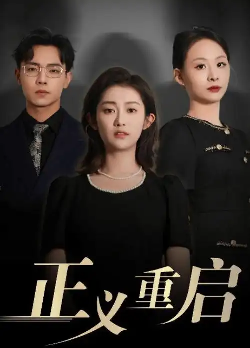 《闪婚老公是影帝》短剧封面